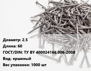 Гвоздь 2.5х60 ГОСТ: ТУ BY 400024166.006-2008 ершеный 1000 шт, кассета, кг цена от 250.39 сом / кг, где купить, условия доставки в Оше и Ошской области
